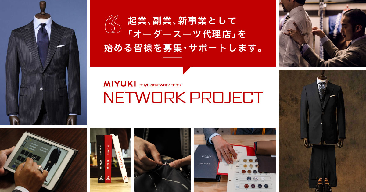 無店舗オーダースーツ代理店 開業支援【MIYUKI NETWORK PROJECT】