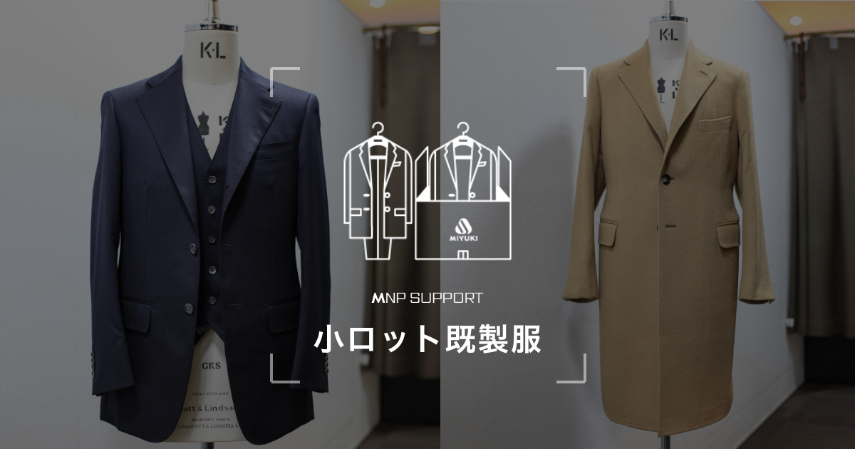 小ロット既製服｜オーダースーツ代理店 開業支援【MIYUKI NETWORK PROJECT】